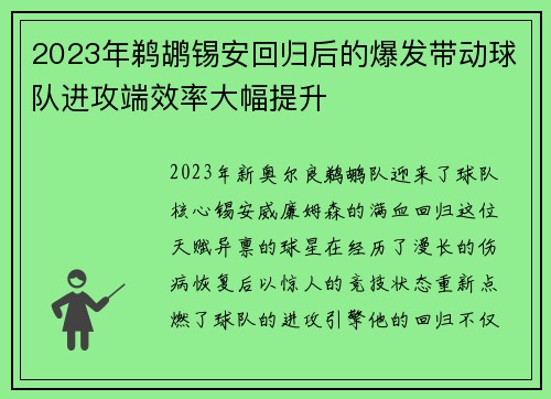 2023年鹈鹕锡安回归后的爆发带动球队进攻端效率大幅提升