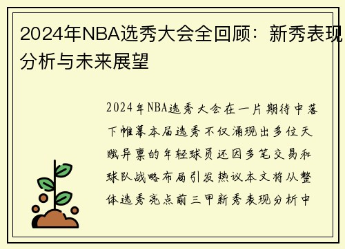 2024年NBA选秀大会全回顾：新秀表现分析与未来展望