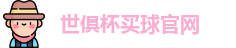 2025世界俱乐部杯